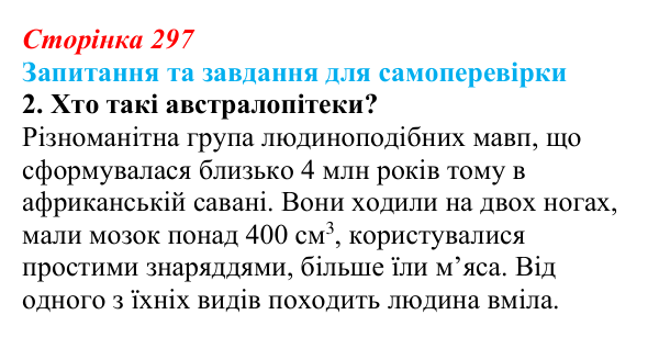 Відповідь до завдання 2 (с. 297) з біології для 9 класу, Горобець 2026: еволюція людини, антропогенез