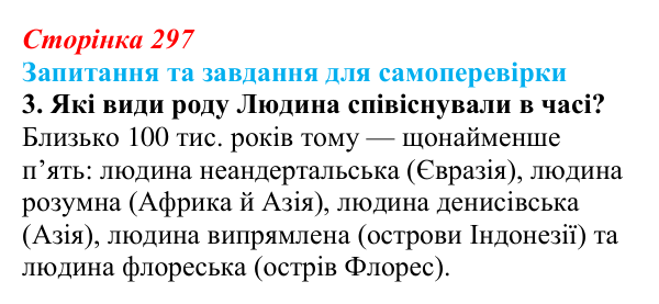 Відповідь до завдання 3 (с. 297) з біології для 9 класу, Горобець 2026: еволюція людини, антропогенез