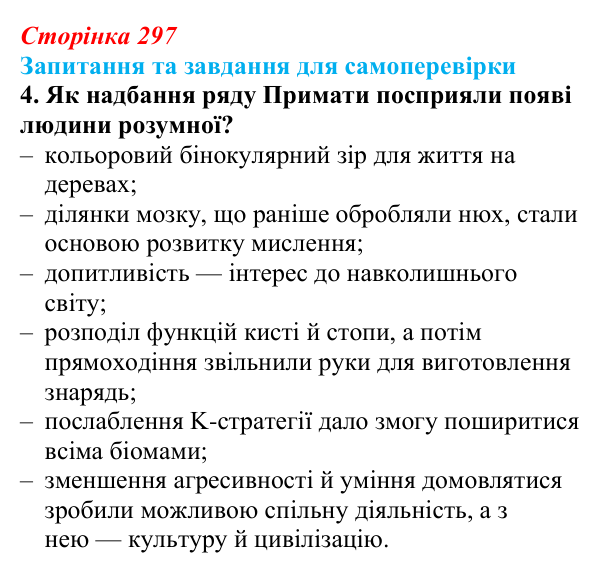Відповідь до завдання 4 (с. 297) з біології для 9 класу, Горобець 2026: еволюція людини, антропогенез