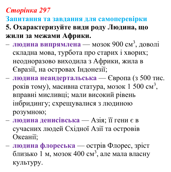 Відповідь до завдання 5 (с. 297) з біології для 9 класу, Горобець 2026: еволюція людини, антропогенез