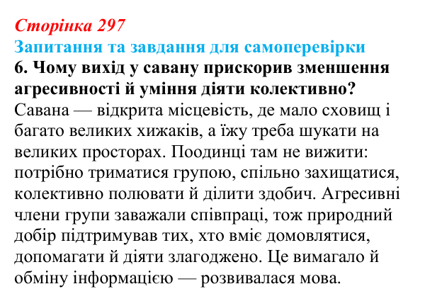Відповідь до завдання 6 (с. 297) з біології для 9 класу, Горобець 2026: еволюція людини, антропогенез