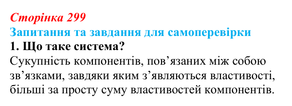 Відповідь до завдання 1 (с. 299) з біології для 9 класу, Горобець 2026: фундаментальні властивості живих систем