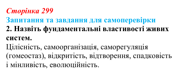 Відповідь до завдання 2 (с. 299) з біології для 9 класу, Горобець 2026: фундаментальні властивості живих систем