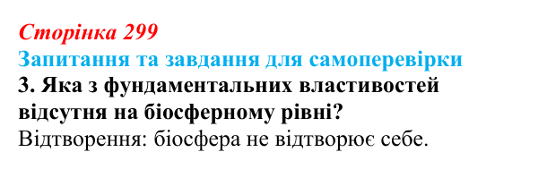 Відповідь до завдання 3 (с. 299) з біології для 9 класу, Горобець 2026: фундаментальні властивості живих систем