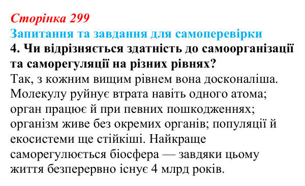 Відповідь до завдання 4 (с. 299) з біології для 9 класу, Горобець 2026: фундаментальні властивості живих систем