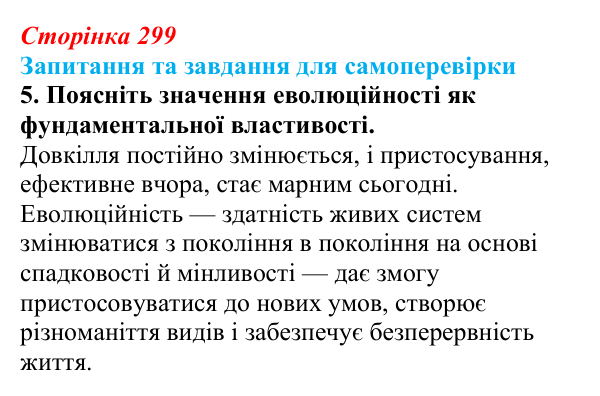Відповідь до завдання 5 (с. 299) з біології для 9 класу, Горобець 2026: фундаментальні властивості живих систем