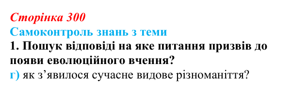 Відповідь до самоконтролю знань з теми, завдання 1 (с. 300) з біології для 9 класу, Горобець 2026: самоконтроль знань...