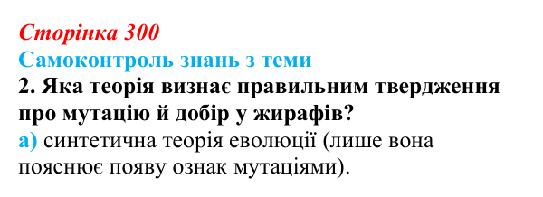 Відповідь до самоконтролю знань з теми, завдання 2 (с. 300) з біології для 9 класу, Горобець 2026: самоконтроль знань...