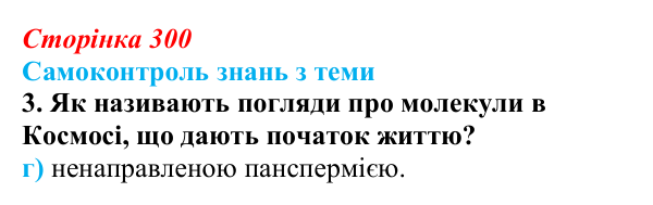 Відповідь до самоконтролю знань з теми, завдання 3 (с. 300) з біології для 9 класу, Горобець 2026: самоконтроль знань...