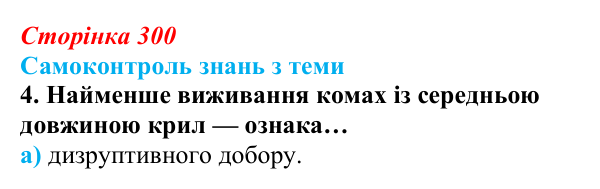 Відповідь до самоконтролю знань з теми, завдання 4 (с. 300) з біології для 9 класу, Горобець 2026: самоконтроль знань...