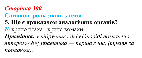Відповідь до самоконтролю знань з теми, завдання 5 (с. 300) з біології для 9 класу, Горобець 2026: самоконтроль знань...