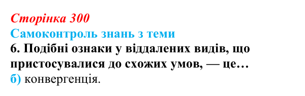 Відповідь до самоконтролю знань з теми, завдання 6 (с. 300) з біології для 9 класу, Горобець 2026: самоконтроль знань...