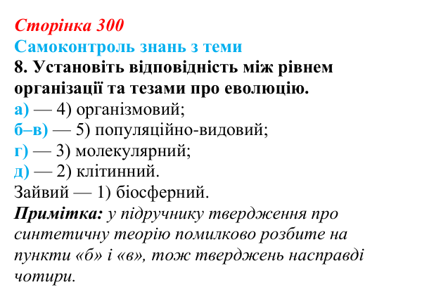 Відповідь до самоконтролю знань з теми, завдання 8 (с. 300) з біології для 9 класу, Горобець 2026: самоконтроль знань...