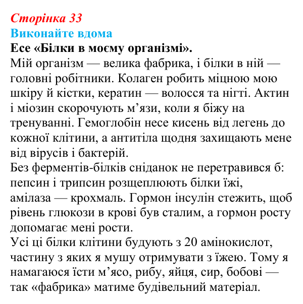 Відповідь до домашнього завдання (с. 33) з біології для 9 класу, Горобець 2026: амінокислоти та структура білків