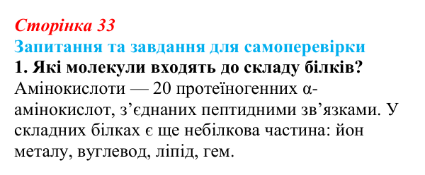 Відповідь до завдання 1 (с. 33) з біології для 9 класу, Горобець 2026: амінокислоти та структура білків