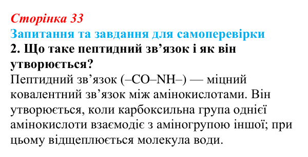 Відповідь до завдання 2 (с. 33) з біології для 9 класу, Горобець 2026: амінокислоти та структура білків