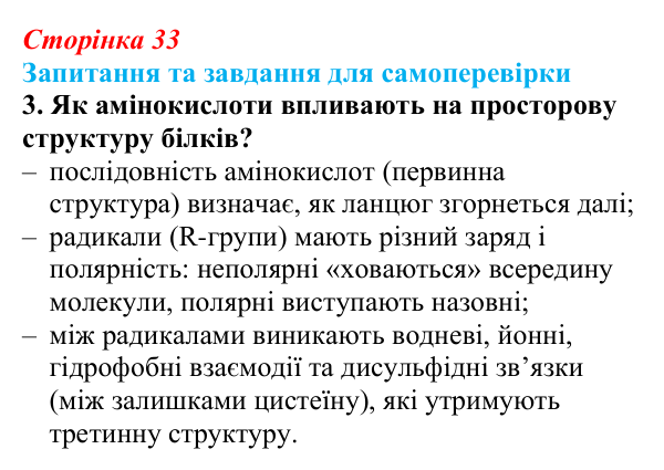 Відповідь до завдання 3 (с. 33) з біології для 9 класу, Горобець 2026: амінокислоти та структура білків