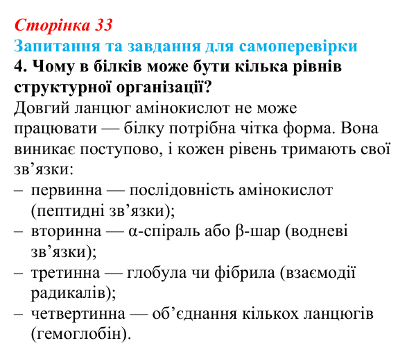 Відповідь до завдання 4 (с. 33) з біології для 9 класу, Горобець 2026: амінокислоти та структура білків