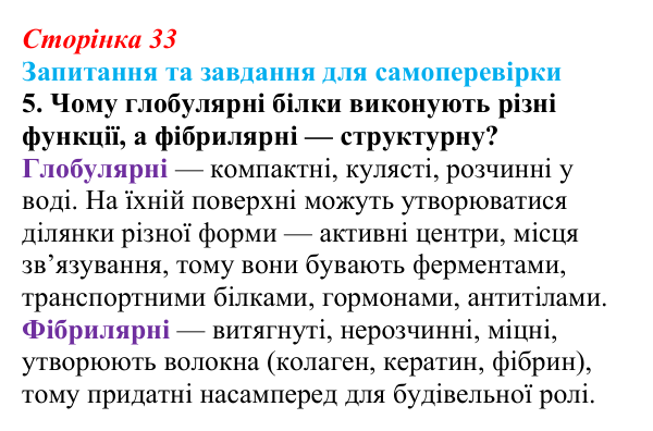 Відповідь до завдання 5 (с. 33) з біології для 9 класу, Горобець 2026: амінокислоти та структура білків