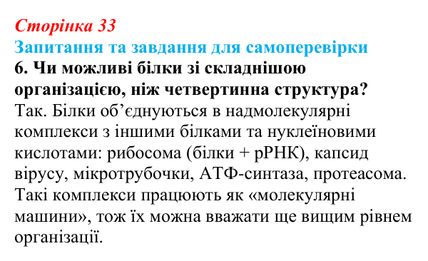 Відповідь до завдання 6 (с. 33) з біології для 9 класу, Горобець 2026: амінокислоти та структура білків