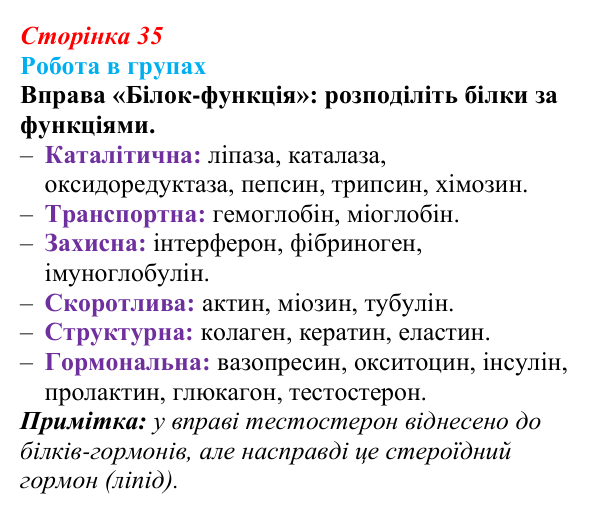 Відповідь до роботи в групах (с. 35) з біології для 9 класу, Горобець 2026: функції та властивості білків, ферменти