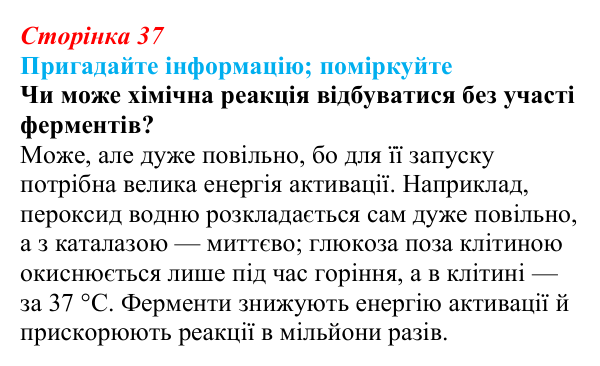 Відповідь до запитання «Поміркуйте» (с. 37) з біології для 9 класу, Горобець 2026: функції та властивості білків, ферменти