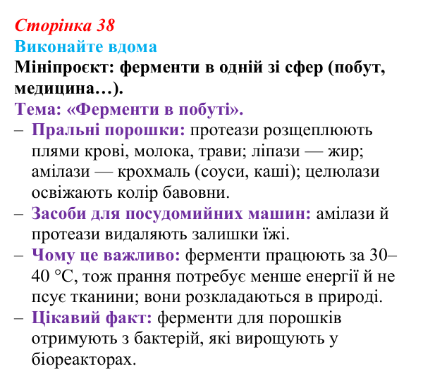 Відповідь до домашнього завдання (с. 38) з біології для 9 класу, Горобець 2026: функції та властивості білків, ферменти