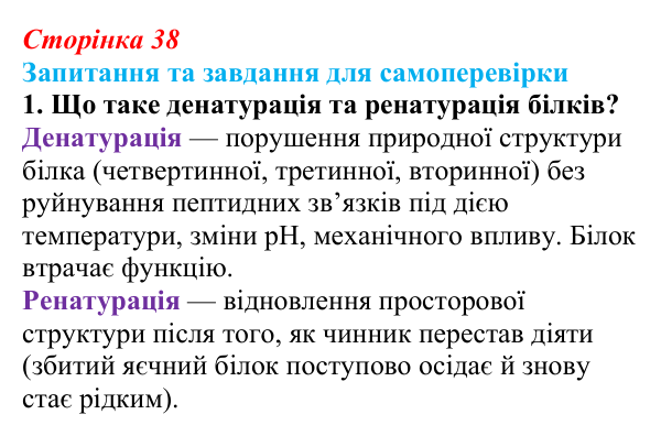 Відповідь до завдання 1 (с. 38) з біології для 9 класу, Горобець 2026: функції та властивості білків, ферменти