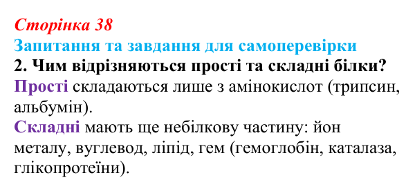 Відповідь до завдання 2 (с. 38) з біології для 9 класу, Горобець 2026: функції та властивості білків, ферменти
