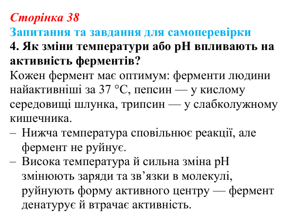 Відповідь до завдання 4 (с. 38) з біології для 9 класу, Горобець 2026: функції та властивості білків, ферменти