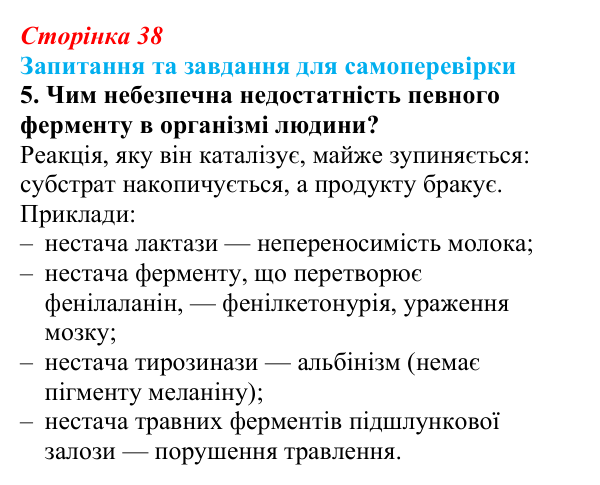 Відповідь до завдання 5 (с. 38) з біології для 9 класу, Горобець 2026: функції та властивості білків, ферменти