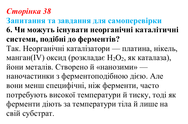 Відповідь до завдання 6 (с. 38) з біології для 9 класу, Горобець 2026: функції та властивості білків, ферменти
