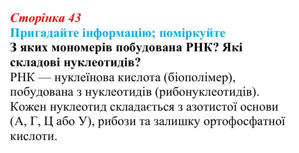 Відповідь до запитання «Поміркуйте» (с. 43) з біології для 9 класу, Горобець 2026: будова й типи РНК, АТФ