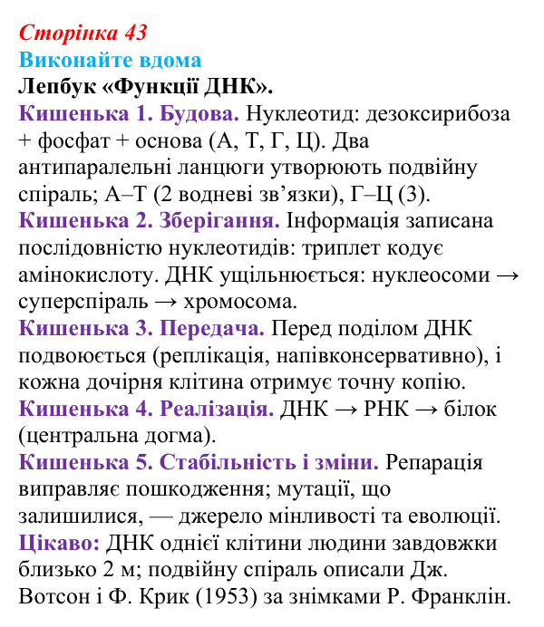 Відповідь до домашнього завдання (с. 43) з біології для 9 класу, Горобець 2026: нуклеїнові кислоти, будова та властивості ДНК