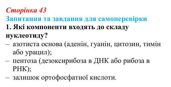 Відповідь до завдання 1 (с. 43) з біології для 9 класу, Горобець 2026: нуклеїнові кислоти, будова та властивості ДНК