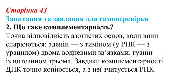 Відповідь до завдання 2 (с. 43) з біології для 9 класу, Горобець 2026: нуклеїнові кислоти, будова та властивості ДНК