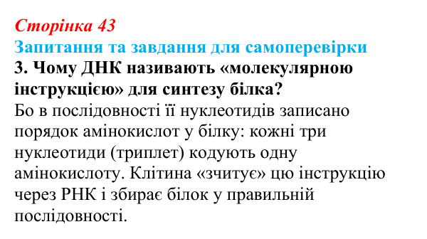 Відповідь до завдання 3 (с. 43) з біології для 9 класу, Горобець 2026: нуклеїнові кислоти, будова та властивості ДНК