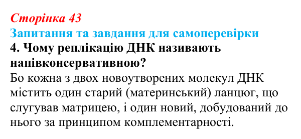 Відповідь до завдання 4 (с. 43) з біології для 9 класу, Горобець 2026: нуклеїнові кислоти, будова та властивості ДНК