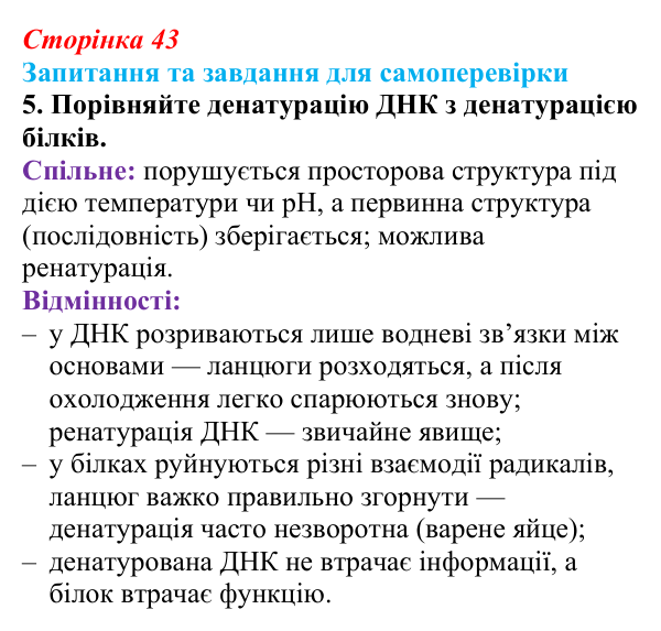 Відповідь до завдання 5 (с. 43) з біології для 9 класу, Горобець 2026: нуклеїнові кислоти, будова та властивості ДНК