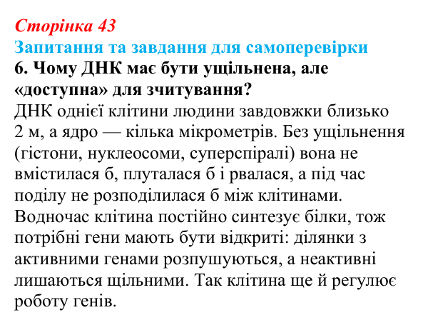 Відповідь до завдання 6 (с. 43) з біології для 9 класу, Горобець 2026: нуклеїнові кислоти, будова та властивості ДНК