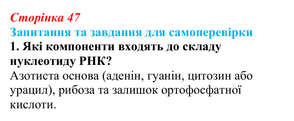 Відповідь до завдання 1 (с. 47) з біології для 9 класу, Горобець 2026: будова й типи РНК, АТФ