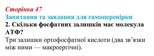Відповідь до завдання 2 (с. 47) з біології для 9 класу, Горобець 2026: будова й типи РНК, АТФ