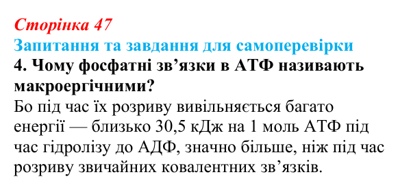 Відповідь до завдання 4 (с. 47) з біології для 9 класу, Горобець 2026: будова й типи РНК, АТФ