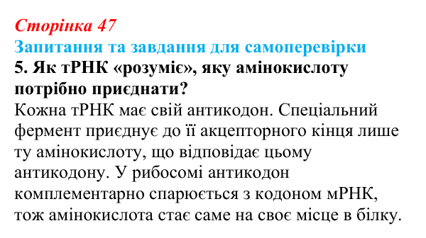 Відповідь до завдання 5 (с. 47) з біології для 9 класу, Горобець 2026: будова й типи РНК, АТФ