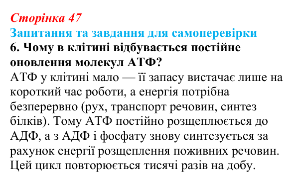 Відповідь до завдання 6 (с. 47) з біології для 9 класу, Горобець 2026: будова й типи РНК, АТФ