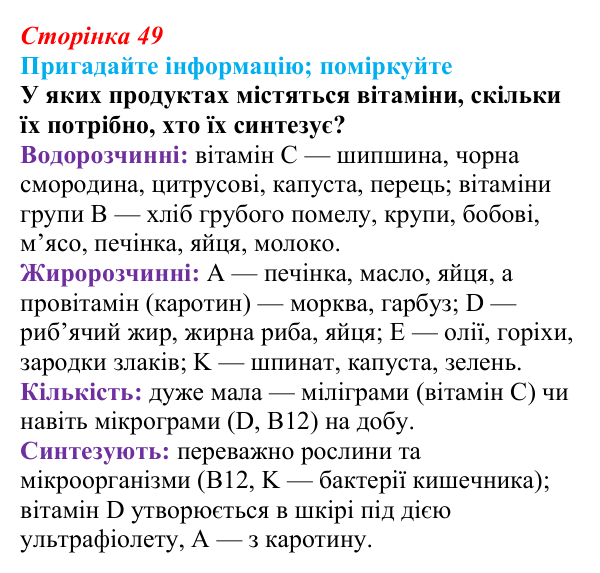 Відповідь до запитання «Поміркуйте» (с. 49) з біології для 9 класу, Горобець 2026: біологічно активні речовини
