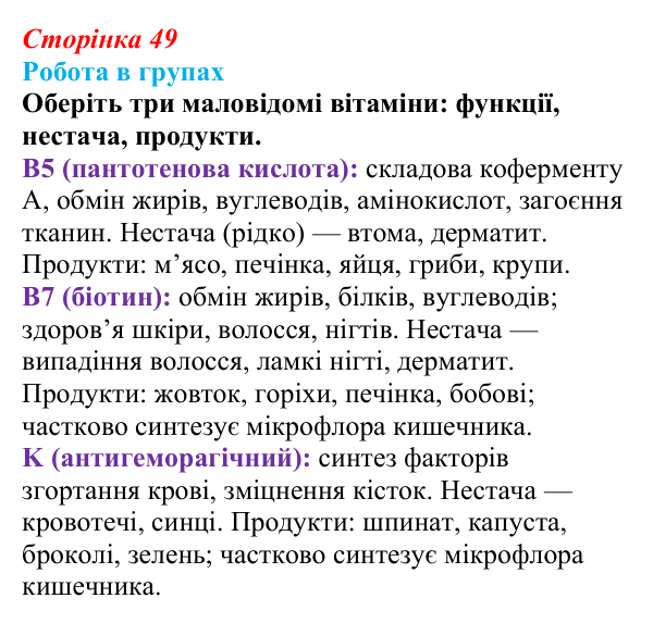 Відповідь до роботи в групах (с. 49) з біології для 9 класу, Горобець 2026: біологічно активні речовини