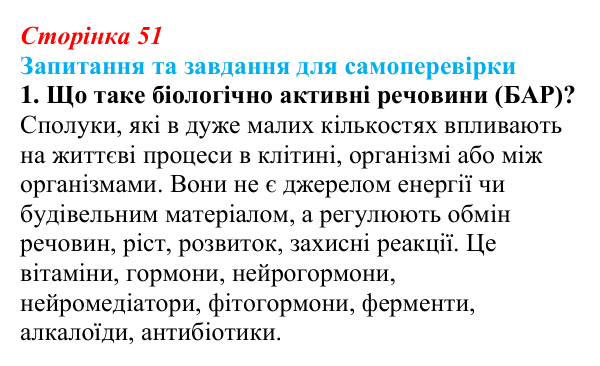Відповідь до завдання 1 (с. 51) з біології для 9 класу, Горобець 2026: біологічно активні речовини