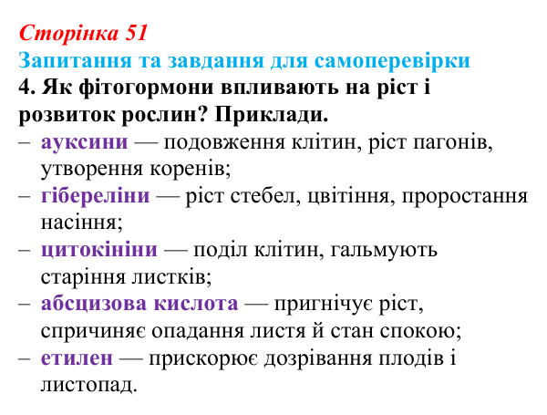 Відповідь до завдання 4 (с. 51) з біології для 9 класу, Горобець 2026: біологічно активні речовини