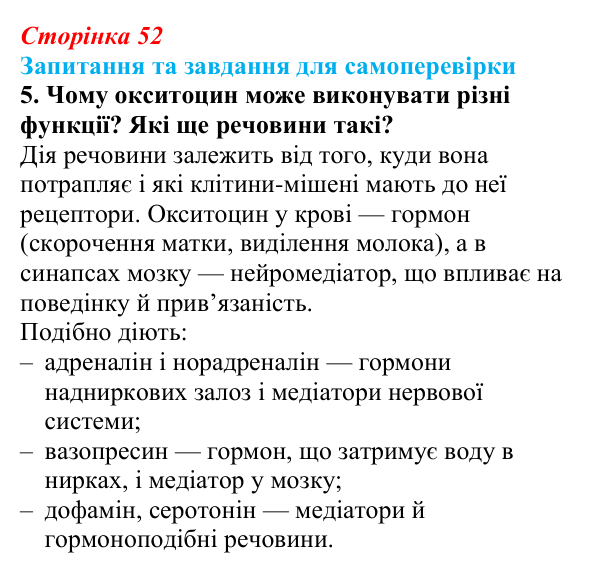 Відповідь до завдання 5 (с. 52) з біології для 9 класу, Горобець 2026: біологічно активні речовини